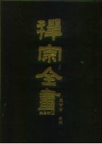 禅宗全书 95 杂集部 12