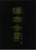 禅宗全书 51 语录部十六