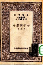 万有文库第一集一千种老子与庄子