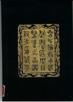 参加伦敦中国艺术国际展览会出品图说 第2册 瓷器