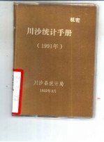 川沙统计手册 1991年