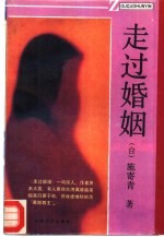 走过婚姻