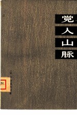 党人山脉 小说《吉田学校》第2部