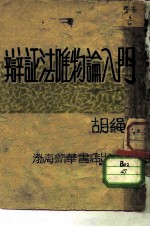 辩证法唯物论入门