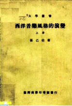 西洋音乐风格的演变 上