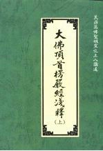 大佛顶首楞严经浅释 上