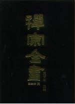 禅宗全书 56 语录部二一