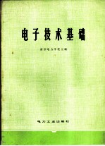 电子技术基础