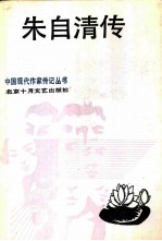 朱自清传