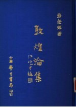 敦煌论集