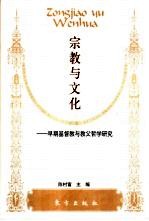宗教与文化 早期基督教与教父哲学研究