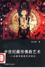 中世纪藏传佛教艺术 白居寺壁画艺术研究