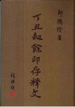 丁丑劫馀印存释文 上