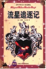 中外科幻小说选集 流星追逐记