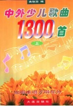 中外少儿歌曲1300首 上