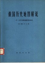 俄国历史地图解说 一千一百年来俄国疆界的变动