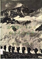 珠穆朗玛峰地区科学考察报告 1966-1968