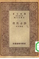 万有文库第一集一千种莎士比亚