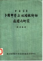 卜用甲骨上攻治技术的痕迹之研究