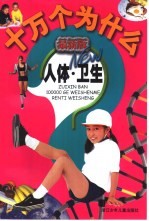 最新版十万个为什么 人体·卫生