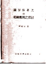 钢琴伴奏法与和声应用之探讨