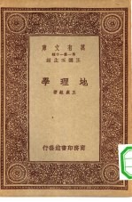 万有文库第一集一千种地理学