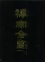 禅宗全书 53 语录部十八