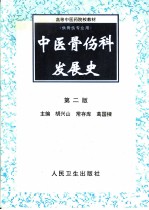 中医骨伤科发展史