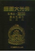 佛光大藏经 禅藏·史传部 布袋和尚传外三部