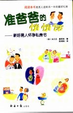 准爸爸的“悄悄话” 新好男人怀孕私房书