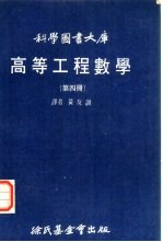 高等工程数学 第4册