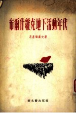 布尔什维克地下活动年代