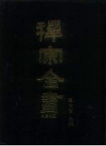 禅宗全书 4 史传部 文殊