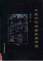 中原古代冶金技术研究