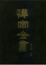 禅宗全书 28 史传部 二八