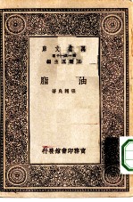 万有文库第一集一千种油脂