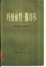 个人政治传记 玛格丽特·撒切尔