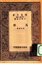 万有文库第一集一千种鸟类