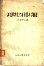 辩证唯物主义和自然科学问题