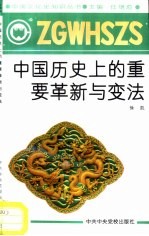 中国历史上的重要革新与变法