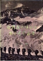 珠穆朗玛峰地区科学考察报告 1966-1968 古生物 第3分册