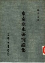 东南亚史研究论集