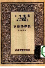 万有文库第一集一千种教学法概要