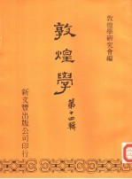 敦煌学 第14辑