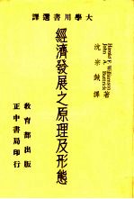 经济发展之原理及形态