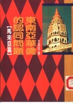 东南亚华侨的认同问题：马来亚篇