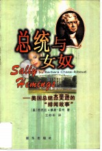 总统与女奴 美国总统杰斐逊的“绯闻故事”