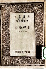 万有文库第一集一千种哲学浅说