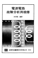 电源电路故障分析与检修