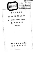 部定大学用书 灌溉与排水学 上